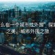 “怎么在一个城市找外围”探索未知之美，城市外围之旅