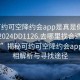 “可约可空降约会app是真是假在线打开2024DD1126.去哪里找合适24小时.cc”揭秘可约可空降约会app，真相解析与寻找途径