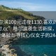 “哈尔滨100元过夜1130.喜欢的妹子24小时.cc”哈尔滨夜生活新探，百元过夜体验与寻找心仪女子的24小时