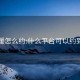 外卖暖怎么约:什么平台可以约到学生