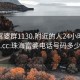 珠海富婆群1130.附近的人24小时最新.cc:珠海富婆电话号码多少