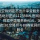 “101空降师足不出户享受服务上门任你挑选绝对正点1123BBW.官网备用1.中国”探索中国服务新纪元，足不出户体验101空降师与BBW官网的极致服务