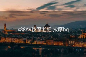 x88AV按摩老肥:按摩hq