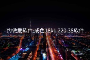 约做爱软件:成色18k1.220.38软件