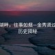 韵律湖畔，往事如烟—金秀贤过往黑历史揭秘