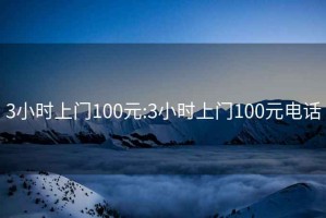 3小时上门100元:3小时上门100元电话