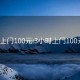 3小时上门100元:3小时上门100元电话