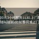 长春300元3小时服务1130.上门服务24小时随叫随到.cc:长春同城上门服务