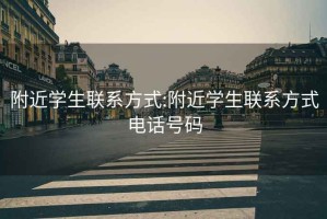 附近学生联系方式:附近学生联系方式电话号码