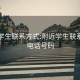 附近学生联系方式:附近学生联系方式电话号码