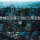 南京鼓楼区小巷子200元:南京鼓楼小姐