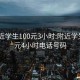 约附近学生100元3小时:附近学生100元4小时电话号码