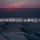 长春400块钱附近约:长春附近人约会