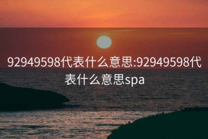 92949598代表什么意思:92949598代表什么意思spa