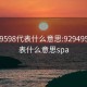 92949598代表什么意思:92949598代表什么意思spa