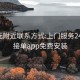 400元附近联系方式:上门服务24小时接单app免费安装