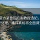 浙大官方紧急回应副教授选妃，已报警处理，事件真相将全面调查