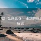 “独龙什么意思呀”独龙的意思深度解读