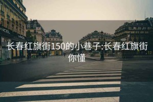 长春红旗街150的小巷子:长春红旗街你懂