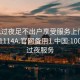 100元过夜足不出户享受服务上门任你挑选1114A.官网备用1.中国:100块钱过夜服务