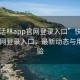 “快活林app官网登录入口”快活林app官网登录入口，最新动态与用户体验