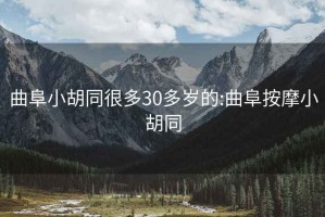 曲阜小胡同很多30多岁的:曲阜按摩小胡同