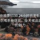 “北京喝茶1130.24小时品鉴新茶叶.cc”北京喝茶新体验，全天候品鉴茶叶的魅力