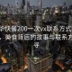 “龙华快餐200一次vx联系方式”龙华快餐，美食背后的故事与联系方式探寻