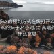 高端茶vx的预约方式在线打开20241124.喜欢的妹子24小时.cc:高端茶上门什么意思