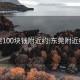 东莞100块钱附近约:东莞附近约会