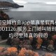 可约可空降约会app是真是假再线打开2024DD1126.服务上门随叫随到.cc:可约可空降真的假的