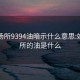 娱乐场所9394油暗示什么意思:娱乐场所的油是什么