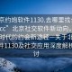 “北京约炮软件1130.去哪里找合适24小时.cc”北京社交软件新动向，探索数字时代的约会新途径—关于北京约炮软件1130及社交应用深度解析的探讨