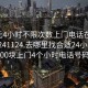 100元4小时不限次数上门电话在线打开20241124.去哪里找合适24小时.cc:500块上门4个小时电话号码?