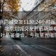 “北京同城交友1130.24小时品鉴新茶叶.cc”北京同城交友开启新篇章，新茶叶品鉴盛会，今夜星光璀璨！