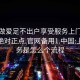 上门做爱足不出户享受服务上门任你挑选绝对正点.官网备用1.中国:上门服务是怎么个流程