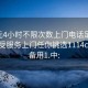 100元4小时不限次数上门电话足不出户享受服务上门任你挑选1114c.官网备用1.中: