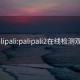 palipali:palipali2在线检测观看