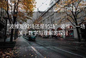 “波推是92场还是95场”波推，一场关于数字与理解的探讨