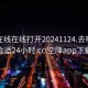 空降在线在线打开20241124.去哪里找合适24小时.cc:空降app下载