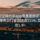 可约可空降约会app是真是假足不出户享受服务上门任你挑选1114c.官网备用1.中: