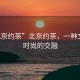 “北京约茶”北京约茶，一种文化与时尚的交融