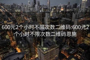 600元2个小时不限次数二维码:600元2个小时不限次数二维码恩施