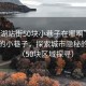 “平湖站街50块小巷子在哪啊”平湖站街的小巷子，探索城市隐秘的角落（50块区域探寻）