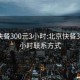 北京快餐300元3小时:北京快餐300元3小时联系方式