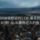 长春300块钱附近约1130.喜欢的妹子24小时.cc:长春附近人约会