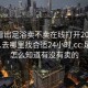 怎么看出足浴卖不卖在线打开2024DD1126.去哪里找合适24小时.cc:足浴店怎么知道有没有卖的