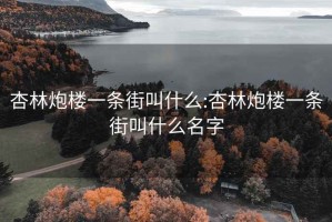 杏林炮楼一条街叫什么:杏林炮楼一条街叫什么名字