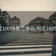 附近100快餐二维码:附近200快餐