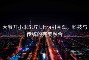 大爷开小米SU7 Ultra引围观，科技与传统的完美融合